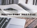 溧阳网站名字设计素材图片（网站名字怎么起）